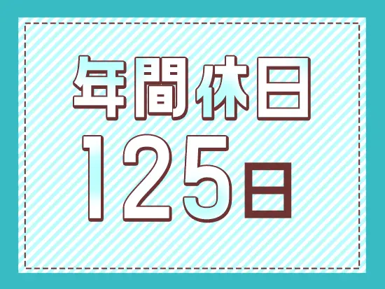 自分の時間、家残業も少なめ◎友人との時間も大切にできるため、プライベートの充実も叶います！