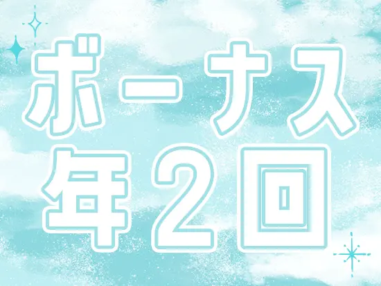 賞与は年2回！昨年度は1回に70万円支給した実績もあります。