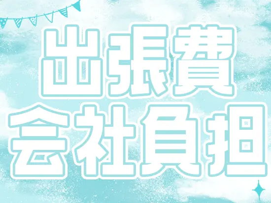 出張の際の交通費・宿泊費・食費はすべて会社負担！美味しいものをお得に食べられますよ♪