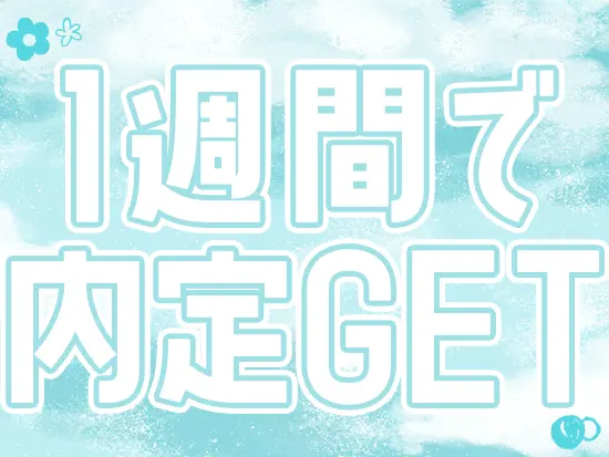今回の採用は面接1回！最短で1週間で内定GET◎手に職をつけたい方はご応募ください♪