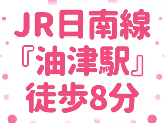 駅チカ勤務！日南駅から11分のアクセス♪もちろんマイカー通勤もOK！国道222号線沿いで好アクセスです♪