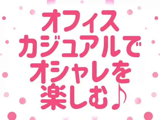 お客さま対応は電話のため、オフィスカジュアル！ネイルなどのオシャレも楽しみながら働けます！