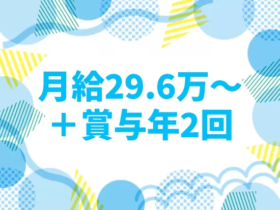 賞与年2回+昇給年1回あり、収入も安定◎