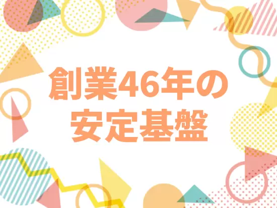 毎年、拠点数を増加！成長拡大中の安定企業です。