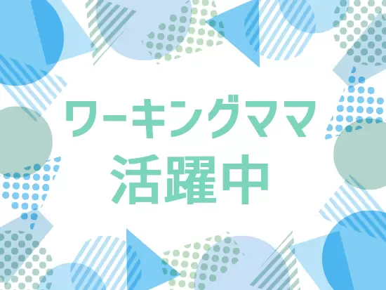 子育てと両立しながら、オフィスワークに取り組む社員も在籍！