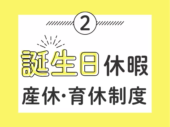 フォローし合う文化が根付いているので、休みも取りやすい！社員間のコミュニケーションも盛んです！