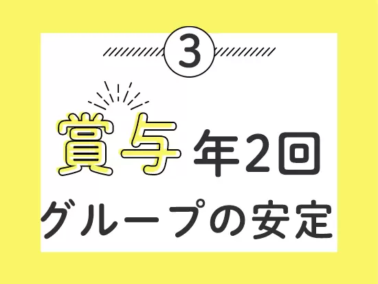 グループの安定基盤あり！福利厚生も充実しており、居心地の良さが自慢です。