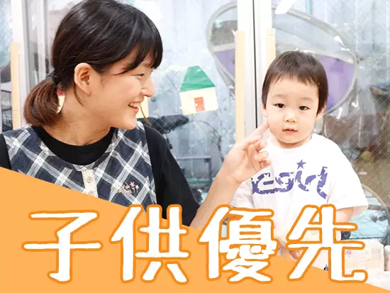 子どもの主体性を大切に、自由な保育が実現できます！