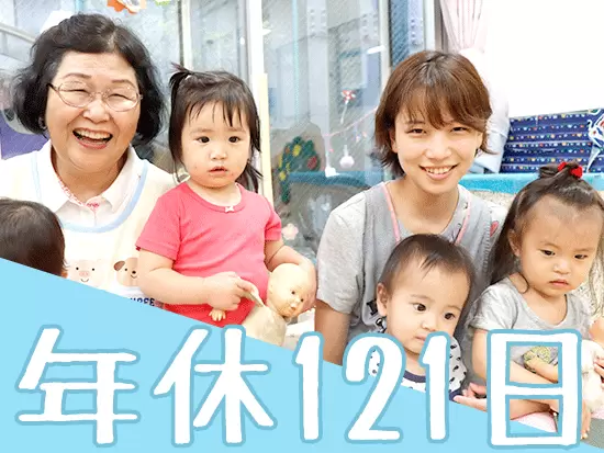 年間休日121日・土日祝休み・残業少なめと業界の中でも働きやすさは抜群です！