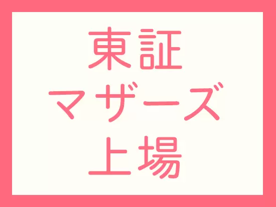 上場企業の安定性を感じられる体制を築いています。安心してご入社ください！