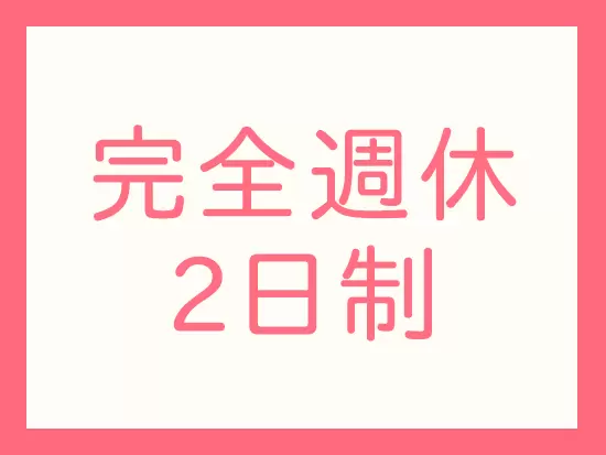 土日祝休みなので、連休の間にしっかりリフレッシュできます♪