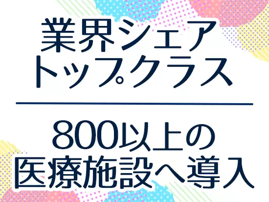 当社が独自開発したシステムは、今後も需要が高まる見込み！将来性ある業界で腰を据えて働くチャンスです。