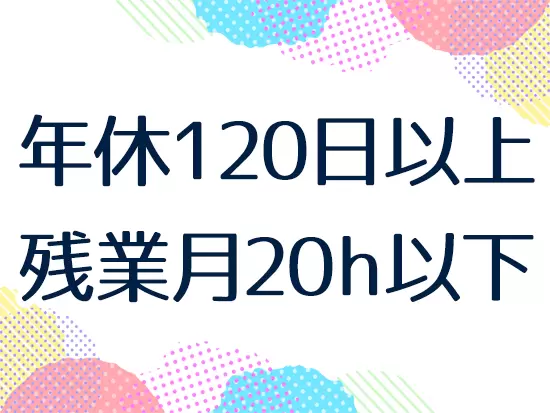 安定経営を続けているからこそ、プライベートも充実して過ごせる環境が整っています！