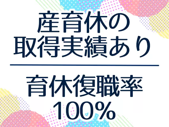 子育て中の社員も活躍！男女問わず、活躍できる職場です◎