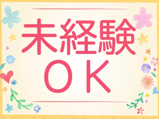 人物意欲重視の採用です！第二新卒の方も大歓迎★