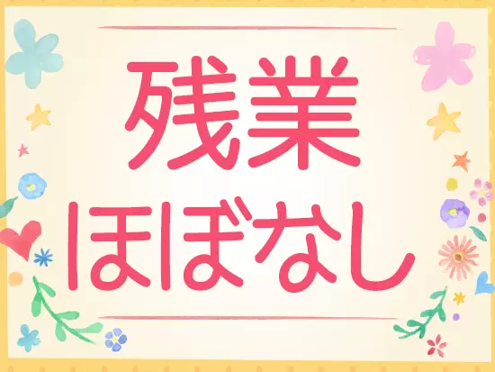 基本残業なし！17:30の定時に帰宅することができます。