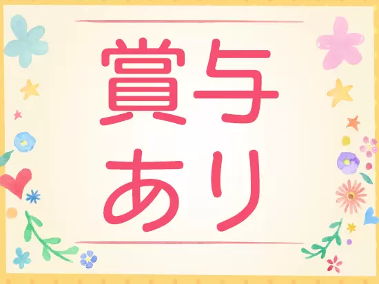 年1回決算賞与あり！臨時収入も嬉しいポイントです。