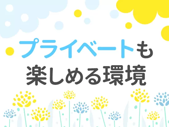 残業はそれほど多くなく、プライベートの時間も大切にできます。家庭を持つ女性も多く活躍しています！