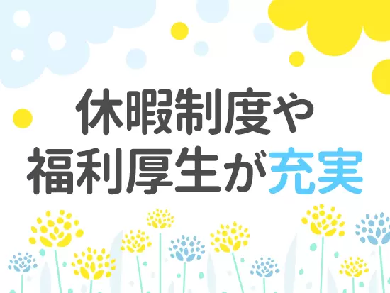 退職金制度や家族手当、介護/看護休暇など、大手ならではの福利厚生も充実しています。