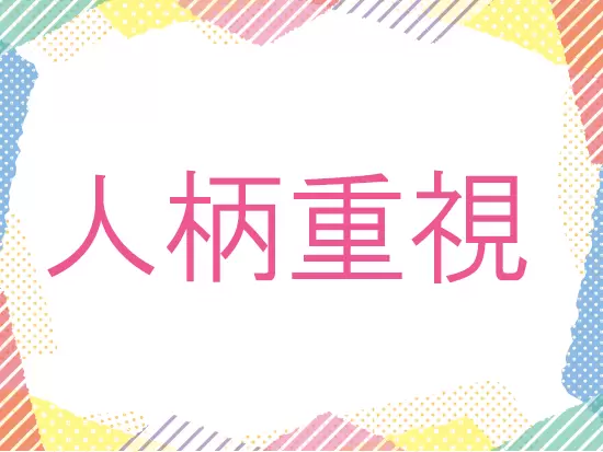 一度お会いしてみて、あなたについてや仕事内容、会社についてゆっくりお話できればいいなと思っています◎