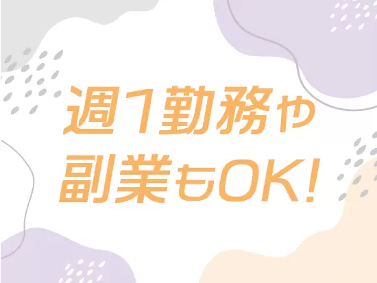 働く時間、日数はあなたのスケジュール次第で調整してOK！