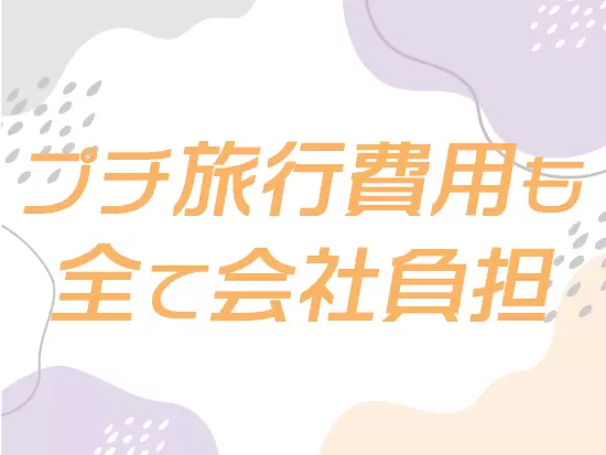 交通費、宿泊費など調査に必要な費用は全て会社が負担します。