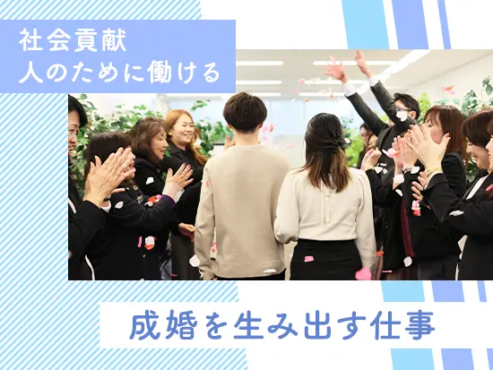 創業44年を迎えた結婚相談所です。