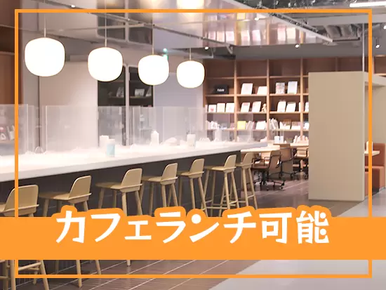 2022年に移転したばかりの綺麗なオフィス！オシャレな社内カフェもご用意しています！