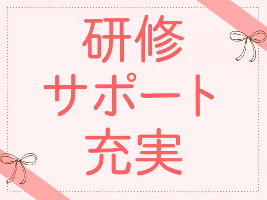未経験からスタートした女性が多く活躍中！手厚い研修があるから、安心してスタートできます♪