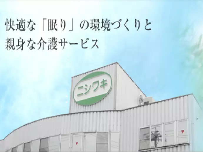 株式会社ニシワキ