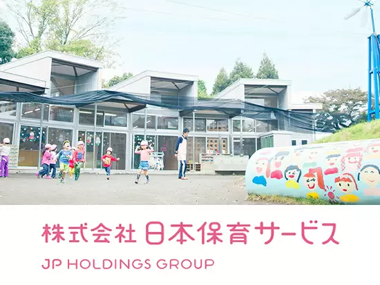 株式会社日本保育サービス（東証一部上場　JPホールディングス グループ）