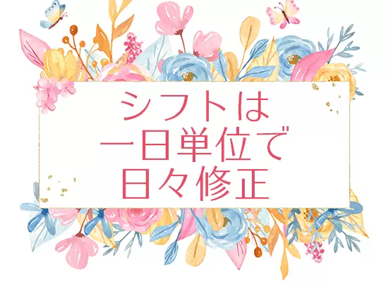希望に沿ったシフト作りを行っています。急なお休みにも柔軟に対応します。