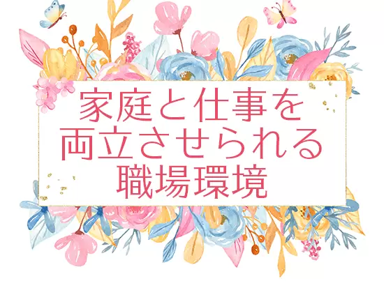 働く社員はほとんど女性！ワーキングママも多数在籍しています。