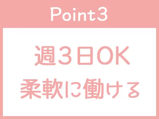 一人ひとりの希望に合わせて働けるため、家庭とお仕事を両立したい主婦にも大人気のお仕事です！