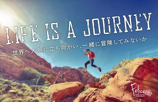 LIFE IS A JOURNEY ー世界へ大胆に立ち向かい、一緒に冒険してみないかー
