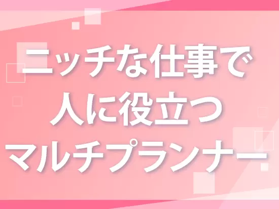 ものづくりに特化したBtoB広告の経験を積むからこそ、オリジナルなキャリアが築けます。