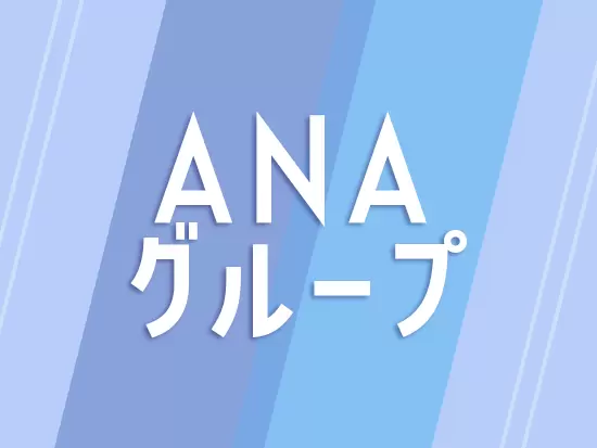 旅行好きの方にウレシイ♪ANA優待登場制度をご用意しています！
