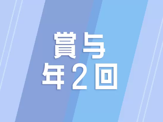 ANAグループならではの充実した待遇のもとで働けます。業績に応じて期末一時金もご用意◎