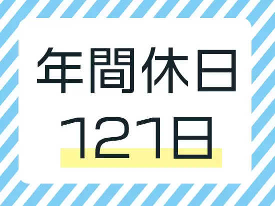 お休みをしっかりとってリフレッシュできます。