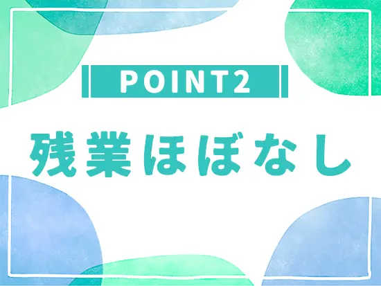 実働7.5時間&基本定時退勤で、お仕事終わりの時間も充実させることができます。
