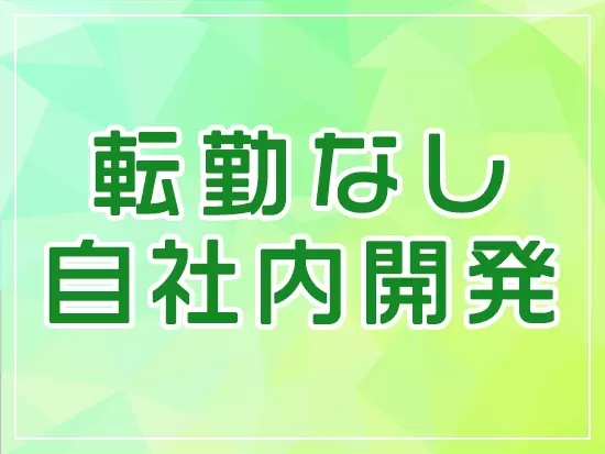 自社内開発なので、お客様先で不安になることもありません♪