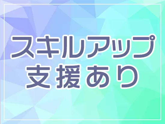 講座や資格の受験費など、社員の成長のためならどんな挑戦も応援します。