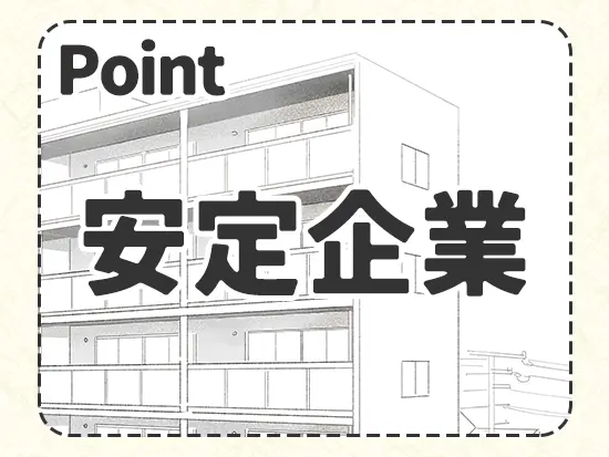 『UR都市機構』の100％子会社である当社。安定性はバツグンです！