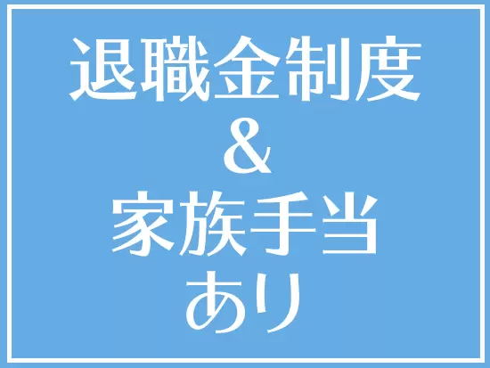 長く働いて欲しいという思いで、安心の待遇をご用意しています。