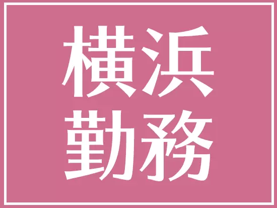 転勤はもちろんありません。