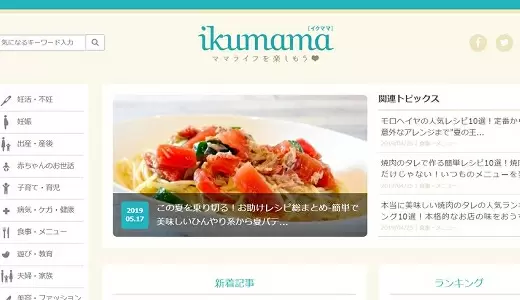運営サイトの「ikumama」。インスタをはじめ多くのフォロワーさんに支えられています。