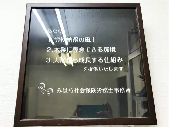 みはら社会保険労務士事務所