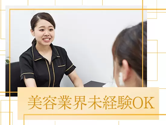 ほぼ全員が未経験スタートのスタッフです。他業界からのチャレンジも大歓迎！安心してご応募ください。