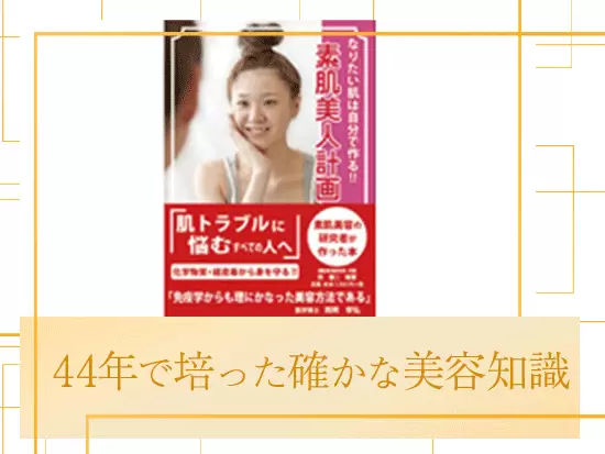マスコミでも注目のベストセラーの美容本『素肌美人計画』は当研究所の創業者 西 譲二が著した書籍です。