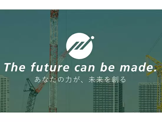 人手不足が問題視される建築業界。そんな業界を活気を送り込む総合建築企業です。